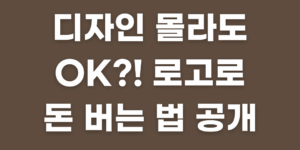 로고디자인, 로고디자인 부업, 로고디자인ai, 로고디자인 제작